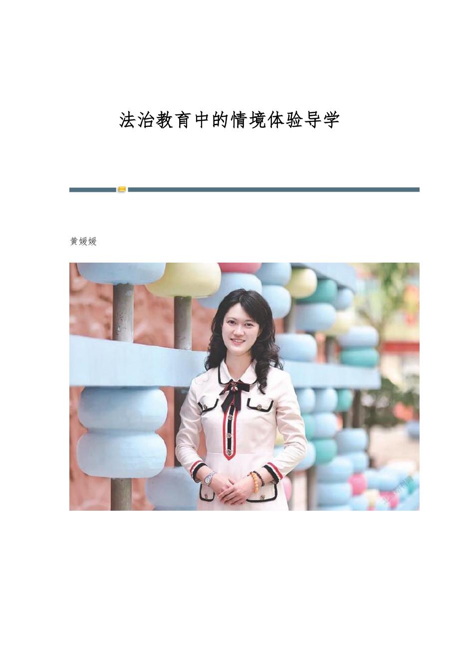 法治教育中的情境体验导学_第1页