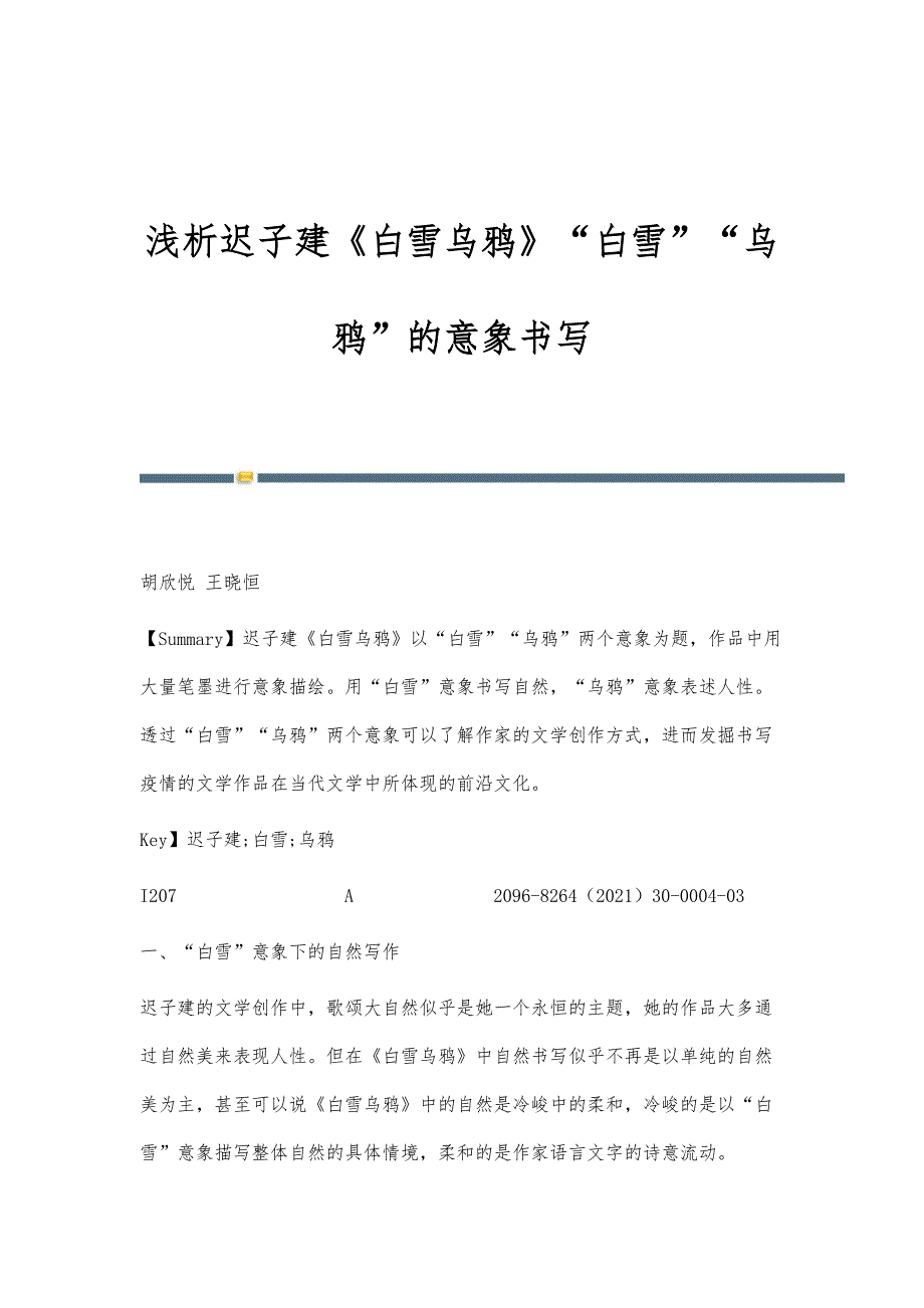 浅析迟子建《白雪乌鸦》白雪乌鸦的意象书写_第1页