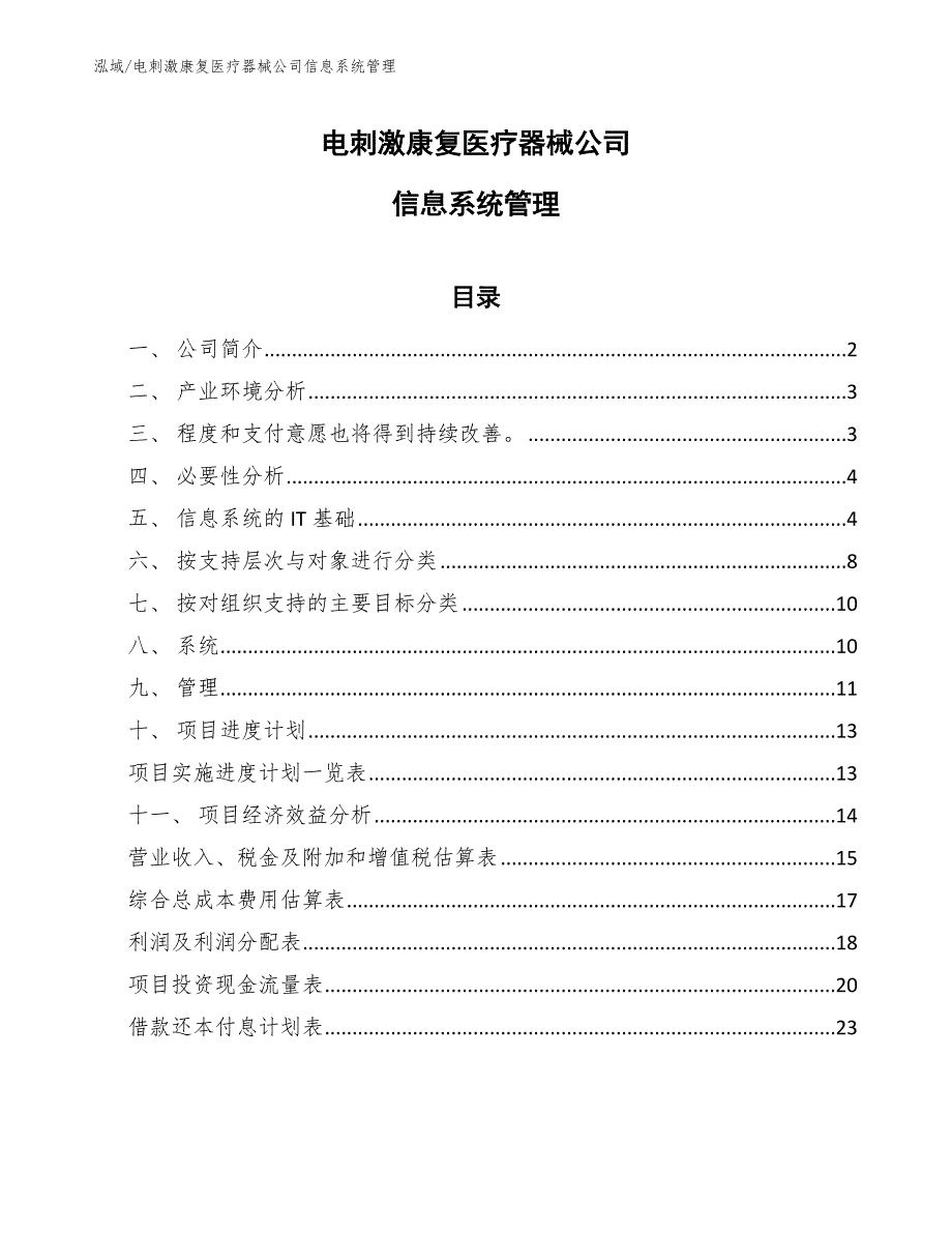 电刺激康复医疗器械公司信息系统管理_范文_第1页