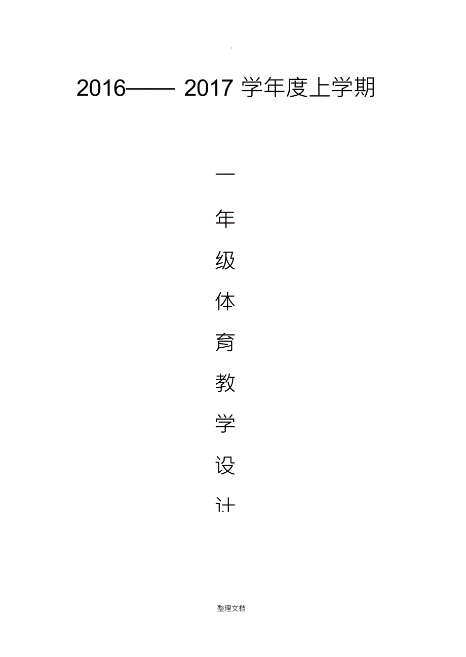 小学一年级体育全套的教案完整下载_第1页