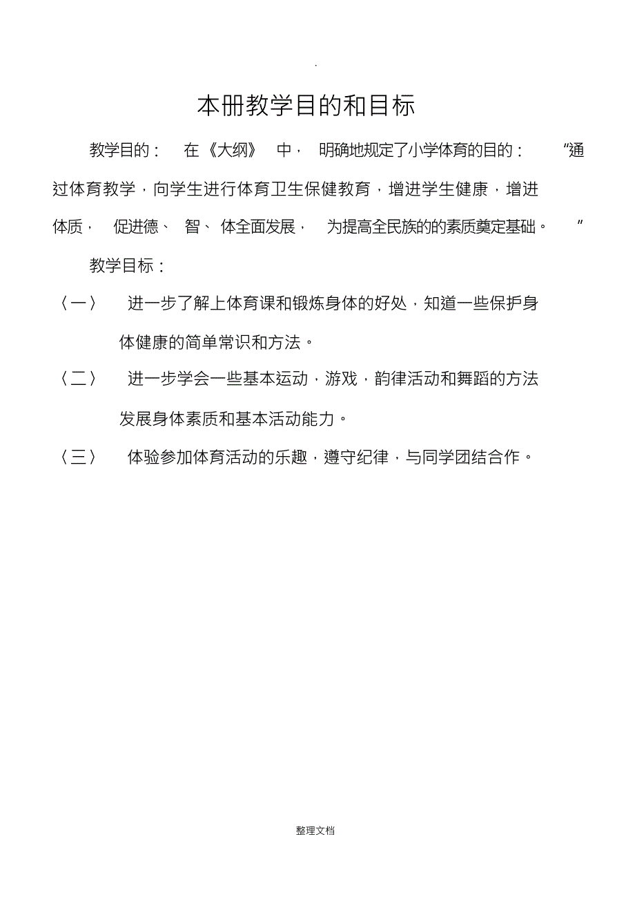 小学一年级体育全套的教案完整下载_第2页