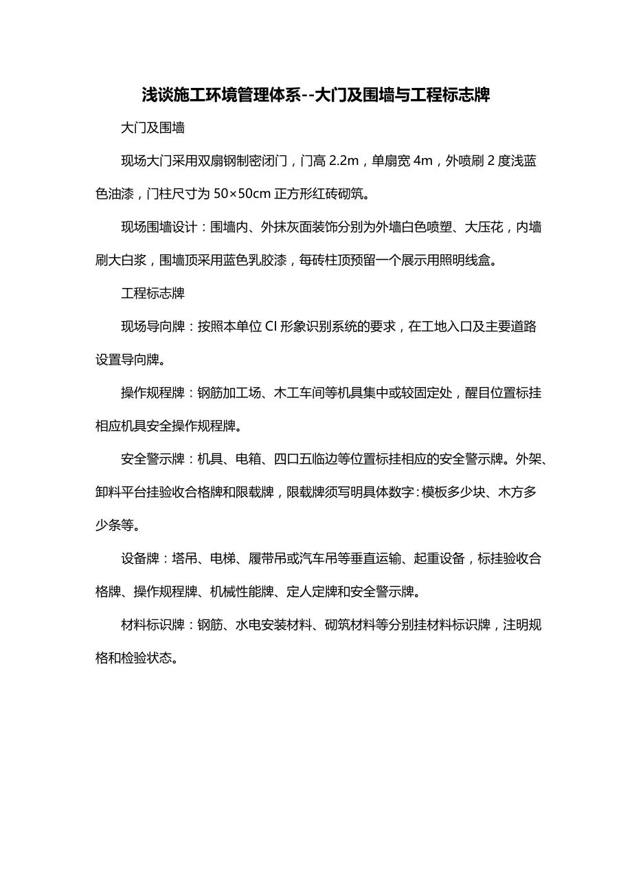 浅谈施工环境管理体系--大门及围墙与工程标志牌_第1页