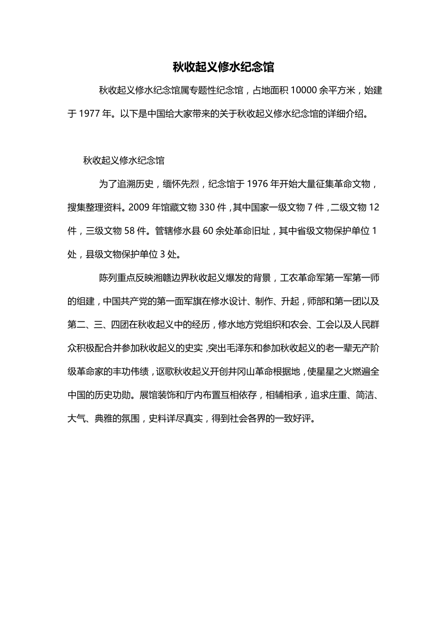 秋收起义修水纪念馆_第1页