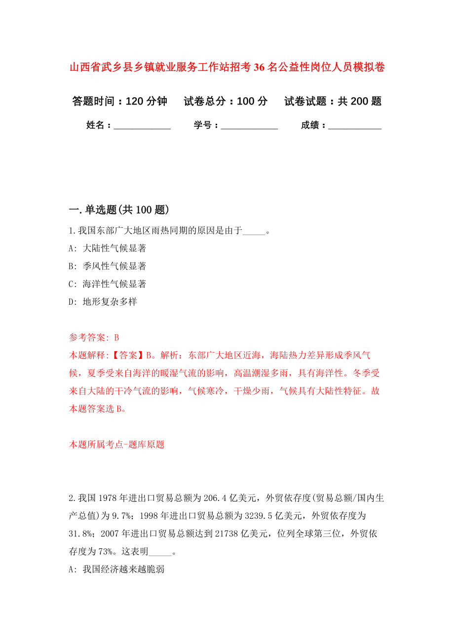 山西省武乡县乡镇就业服务工作站招考36名公益性岗位人员模拟训练卷（第1次）_第1页