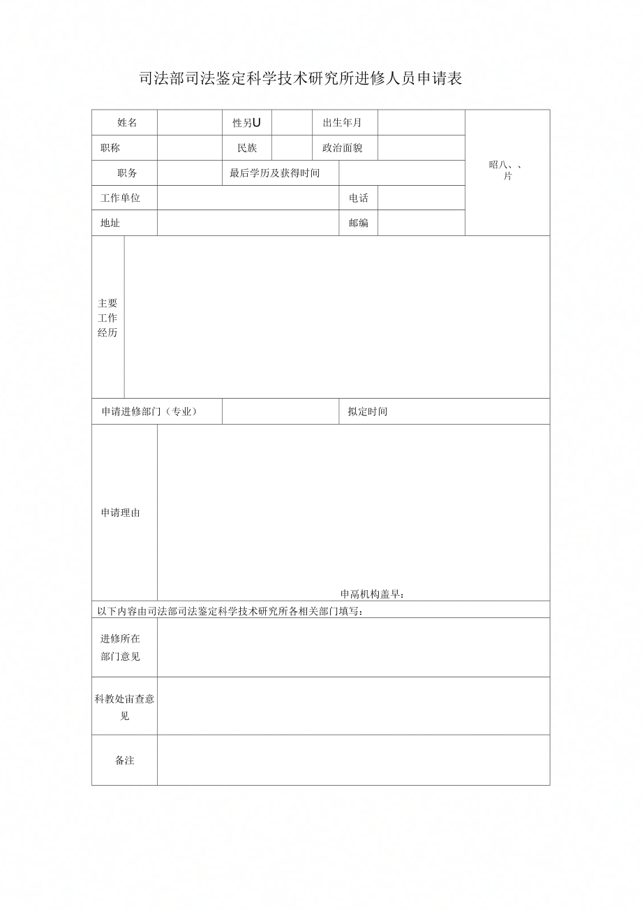 司法部进修人员申请表doc_第1页