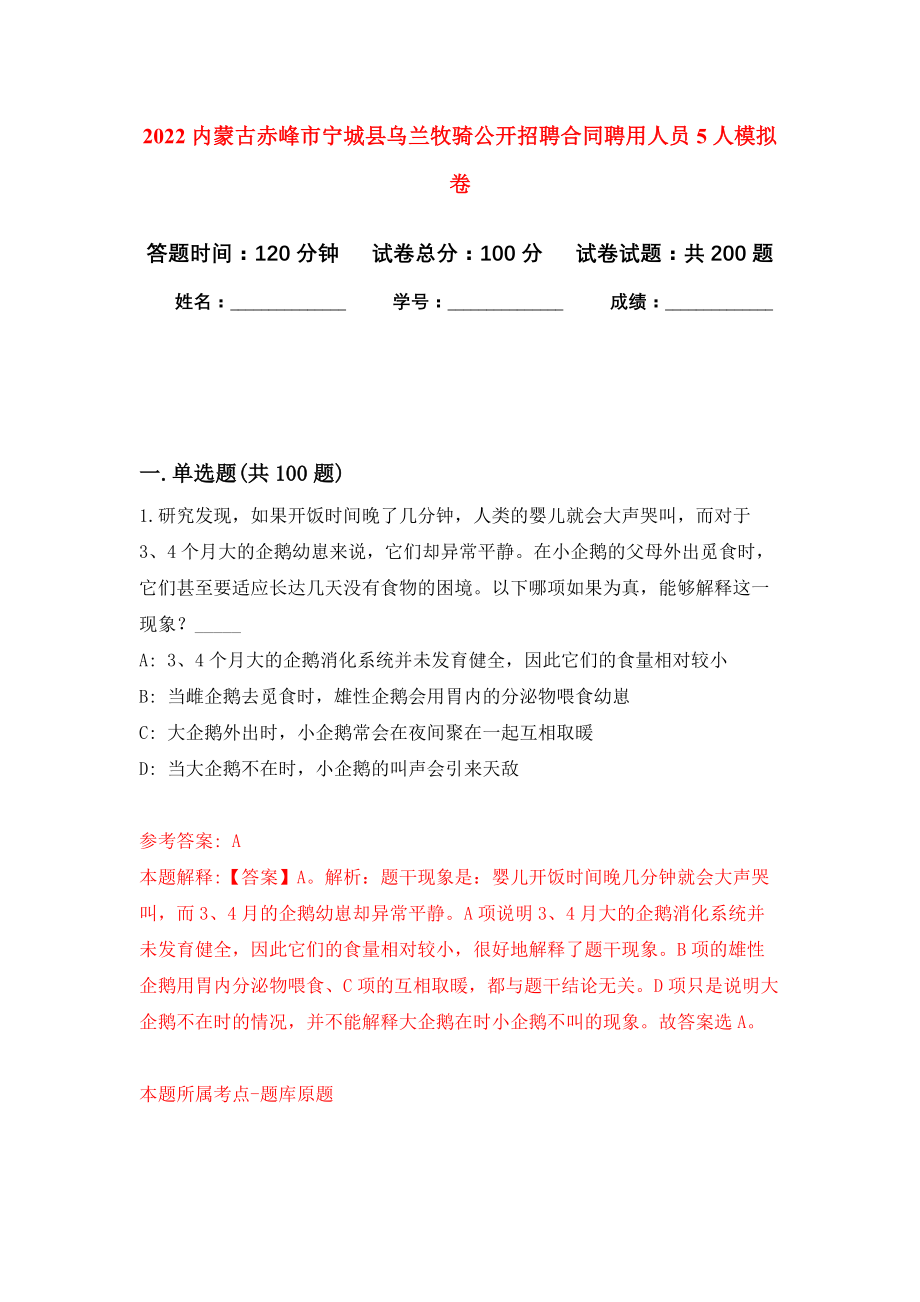 2022内蒙古赤峰市宁城县乌兰牧骑公开招聘合同聘用人员5人模拟训练卷（第0版）_第1页