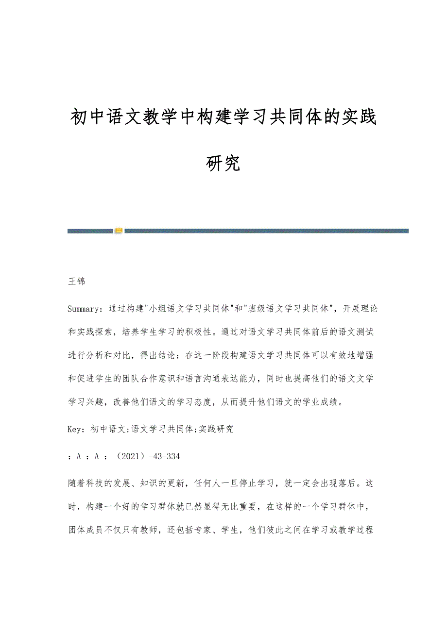 初中语文教学中构建学习共同体的实践研究_第1页