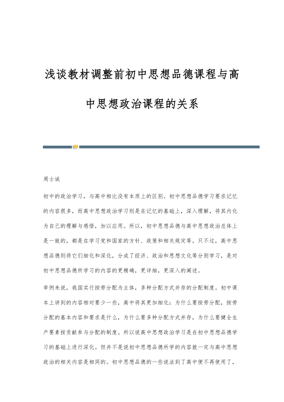 浅谈教材调整前初中思想品德课程与高中思想政治课程的关系_第1页