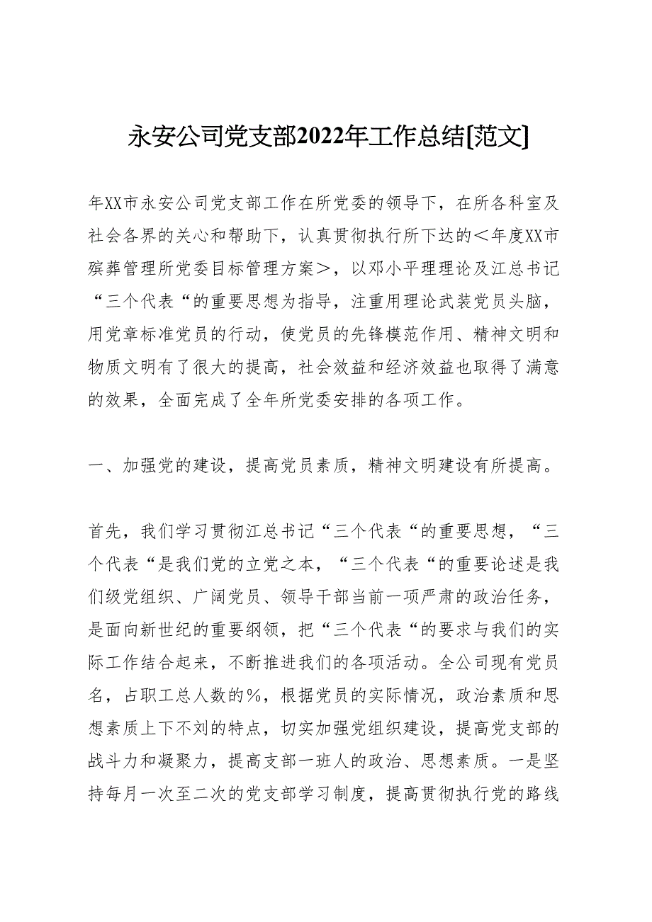 2022年永安公司党支部工作总结_第1页