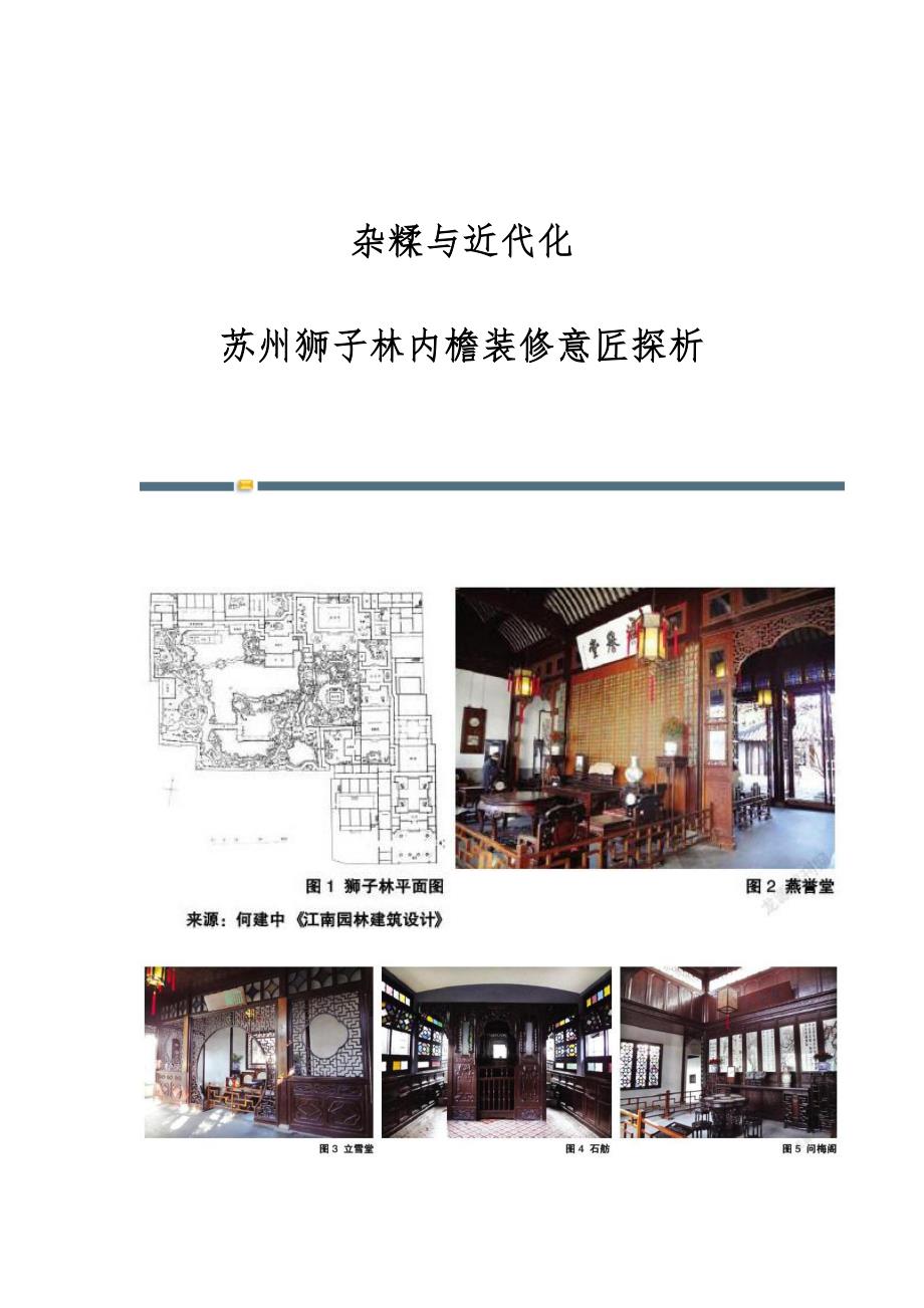 杂糅与近代化：苏州狮子林内檐装修意匠探析_第1页