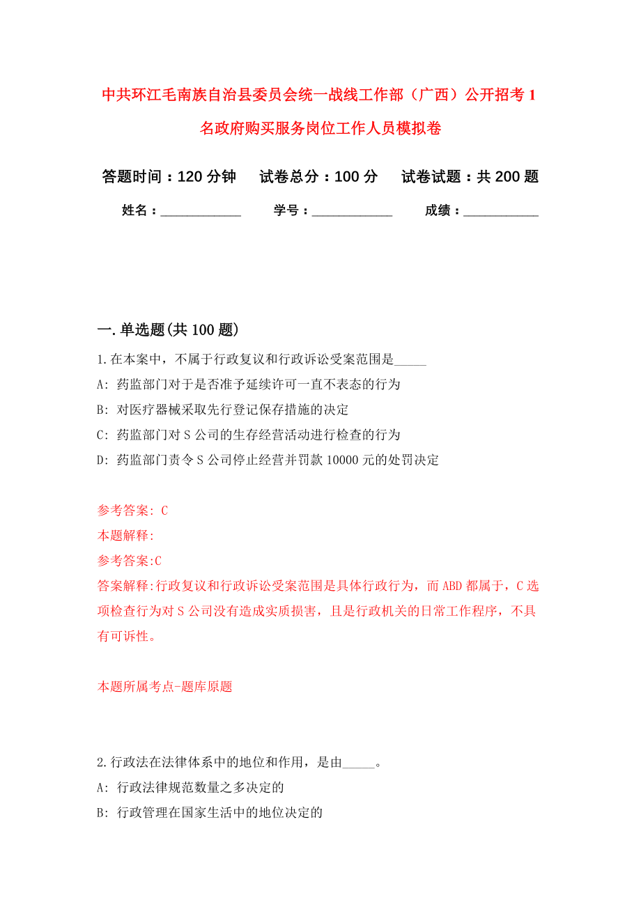 中共环江毛南族自治县委员会统一战线工作部（广西）公开招考1名政府购买服务岗位工作人员强化训练卷（第5次）_第1页