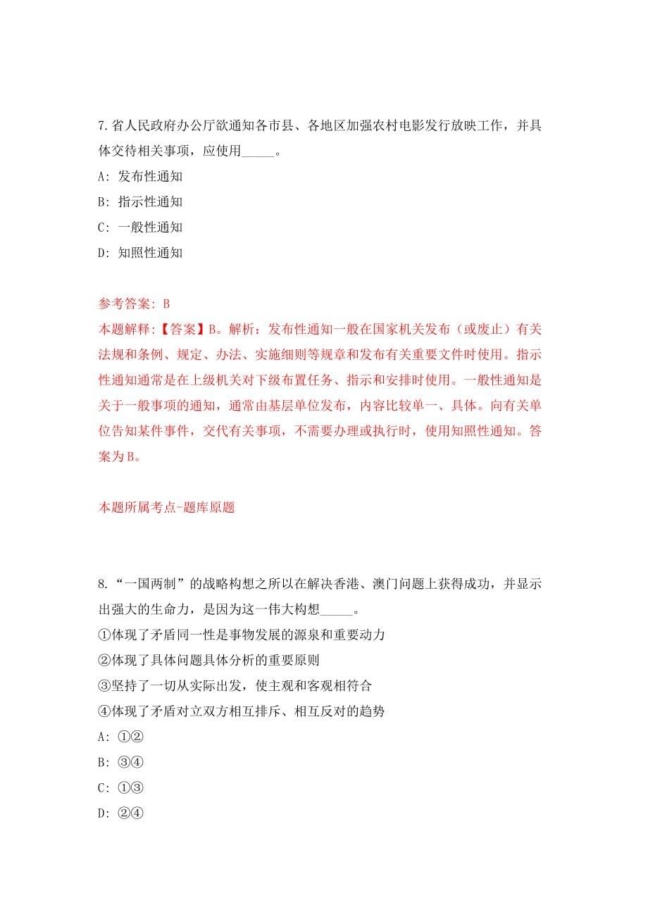 中共环江毛南族自治县委员会统一战线工作部（广西）公开招考1名政府购买服务岗位工作人员强化训练卷（第5次）_第5页