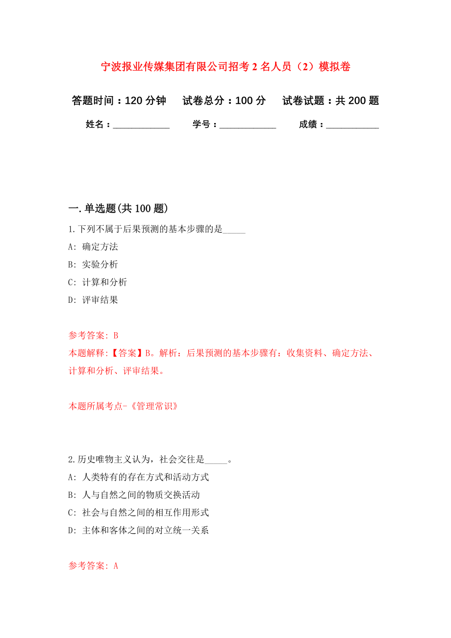 宁波报业传媒集团有限公司招考2名人员（2）模拟训练卷（第0次）_第1页