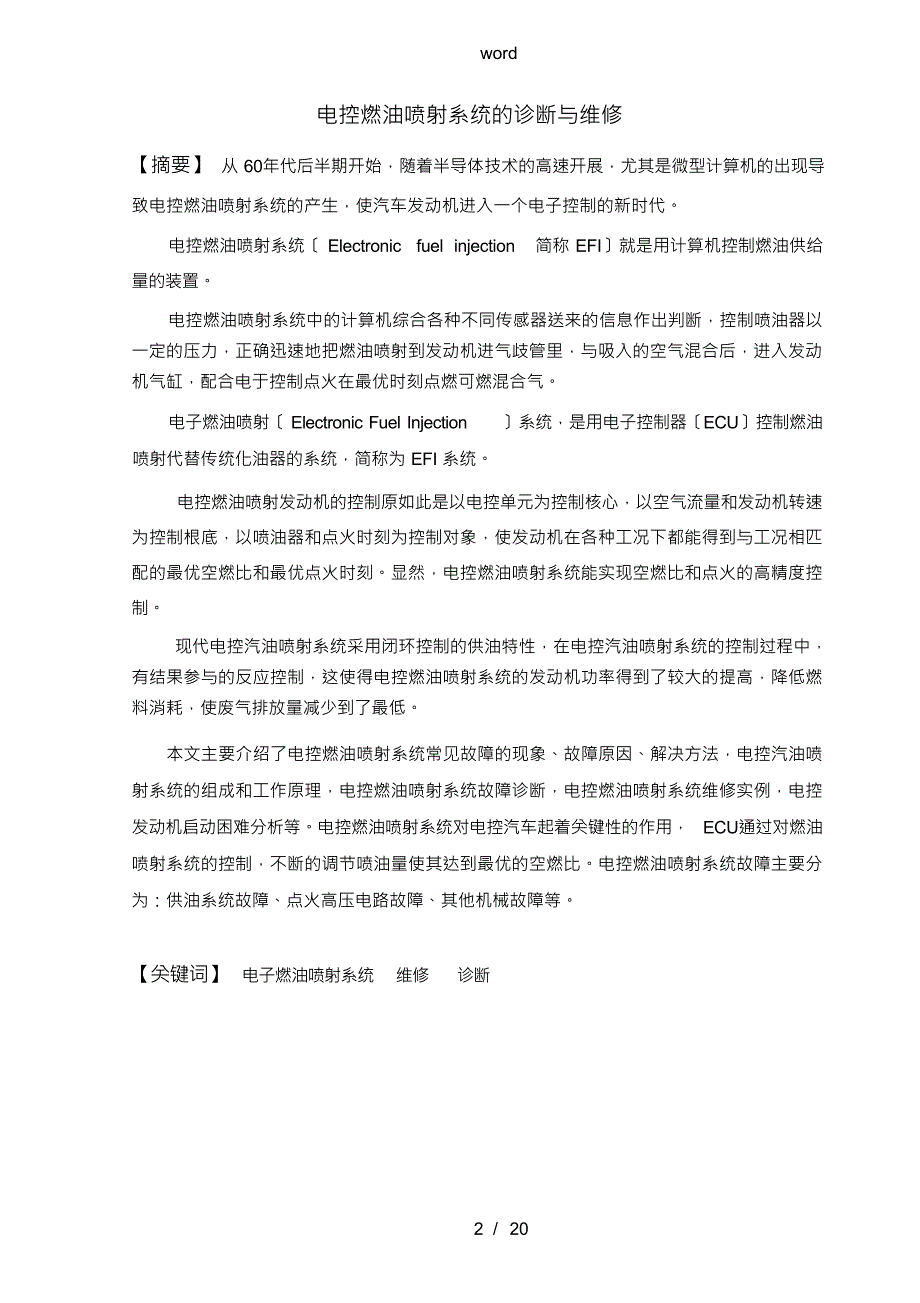 电控燃油喷射系统地诊断与维修毕业论文设计_第2页