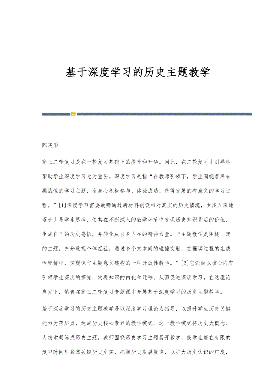 基于深度学习的历史主题教学_第1页