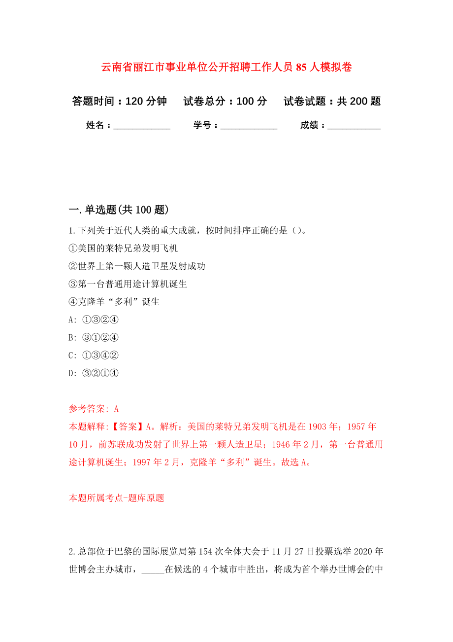 云南省丽江市事业单位公开招聘工作人员85人强化训练卷（第4次）_第1页