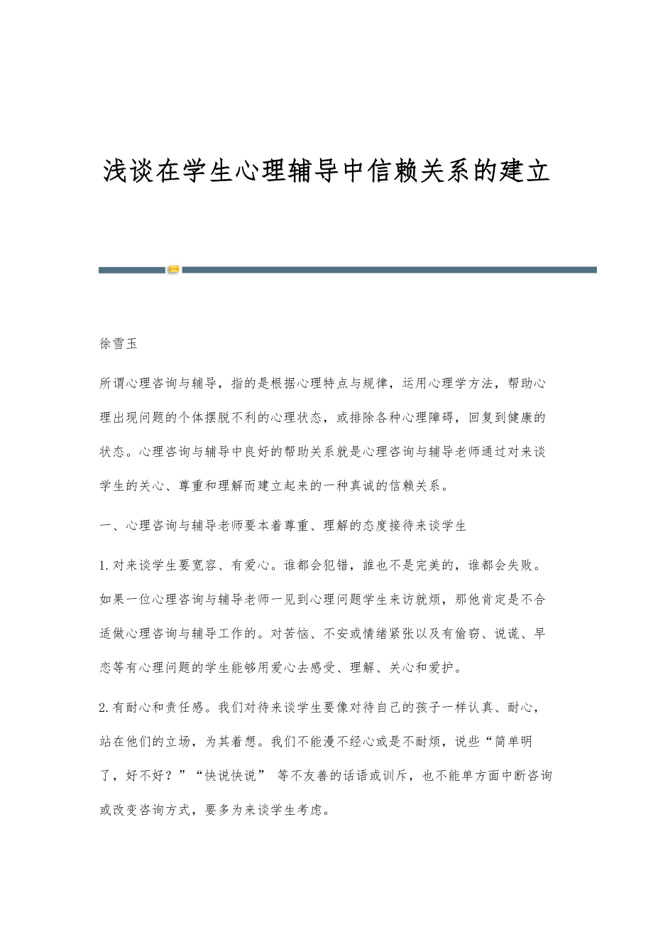 浅谈在学生心理辅导中信赖关系的建立_第1页