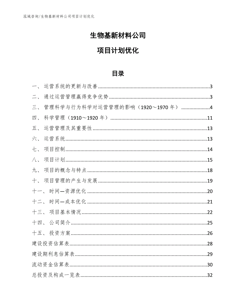 生物基新材料公司项目计划优化（参考）_第1页