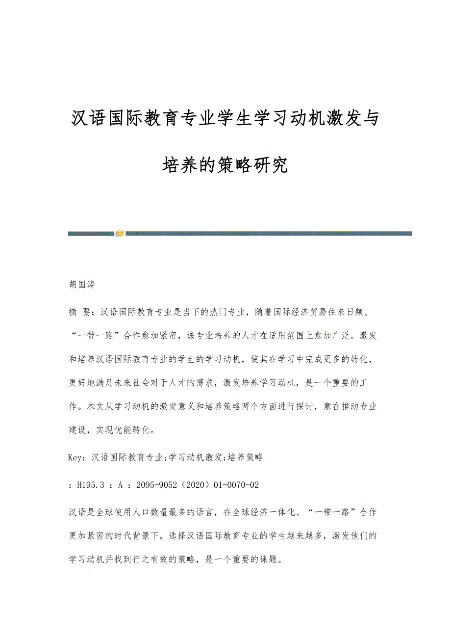 汉语国际教育专业学生学习动机激发与培养的策略研究_第1页