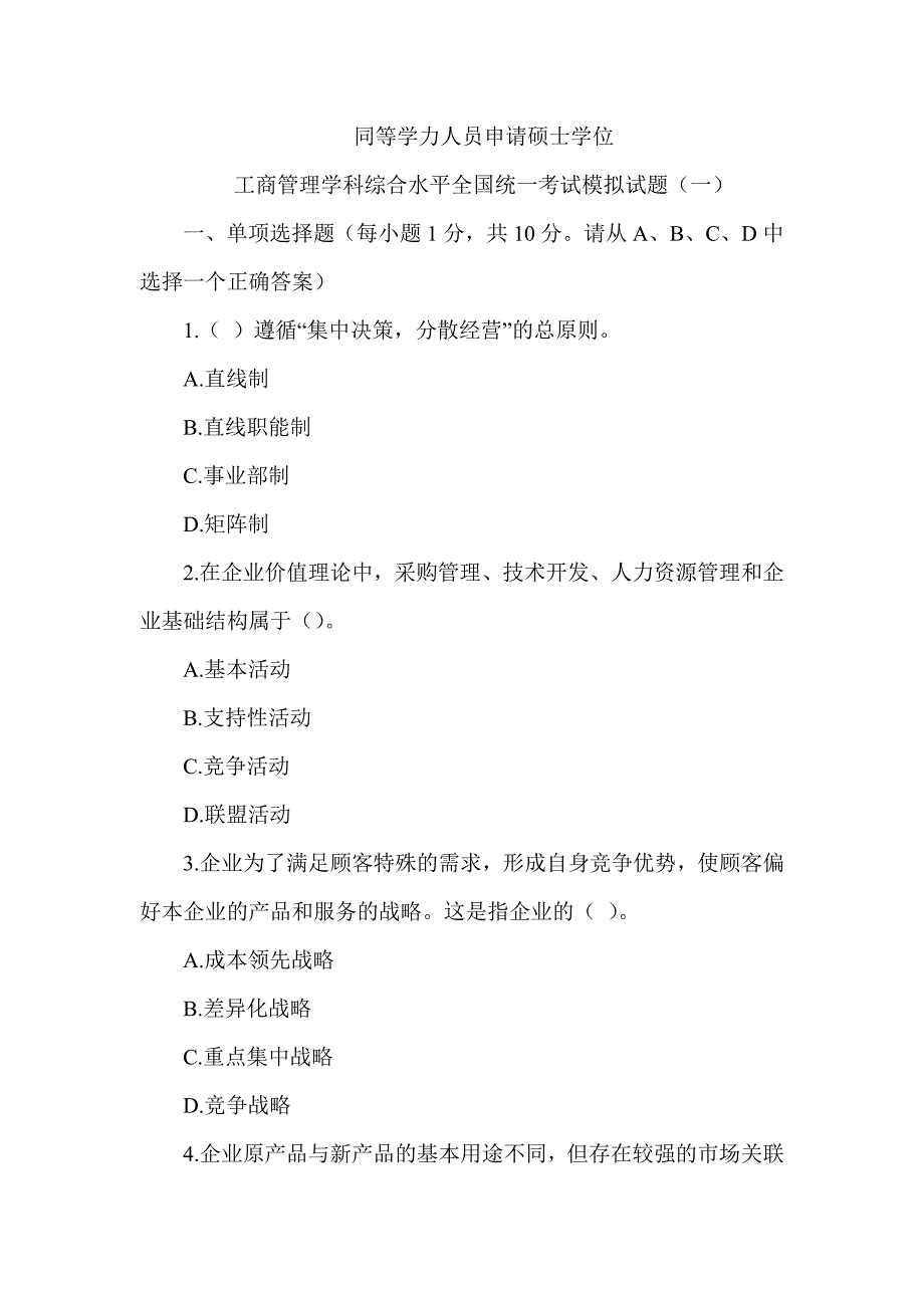 2022年同等学力工商管理学科综合水平全国统一考试模拟试题（4套可编辑全部有解析）_第1页