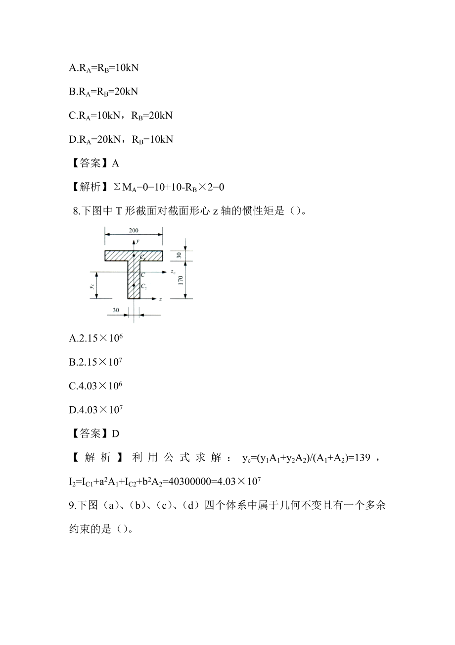 2022湖南土建中级职称考试《市政工程专业基础知识》章节题第三章 工程力学_第4页