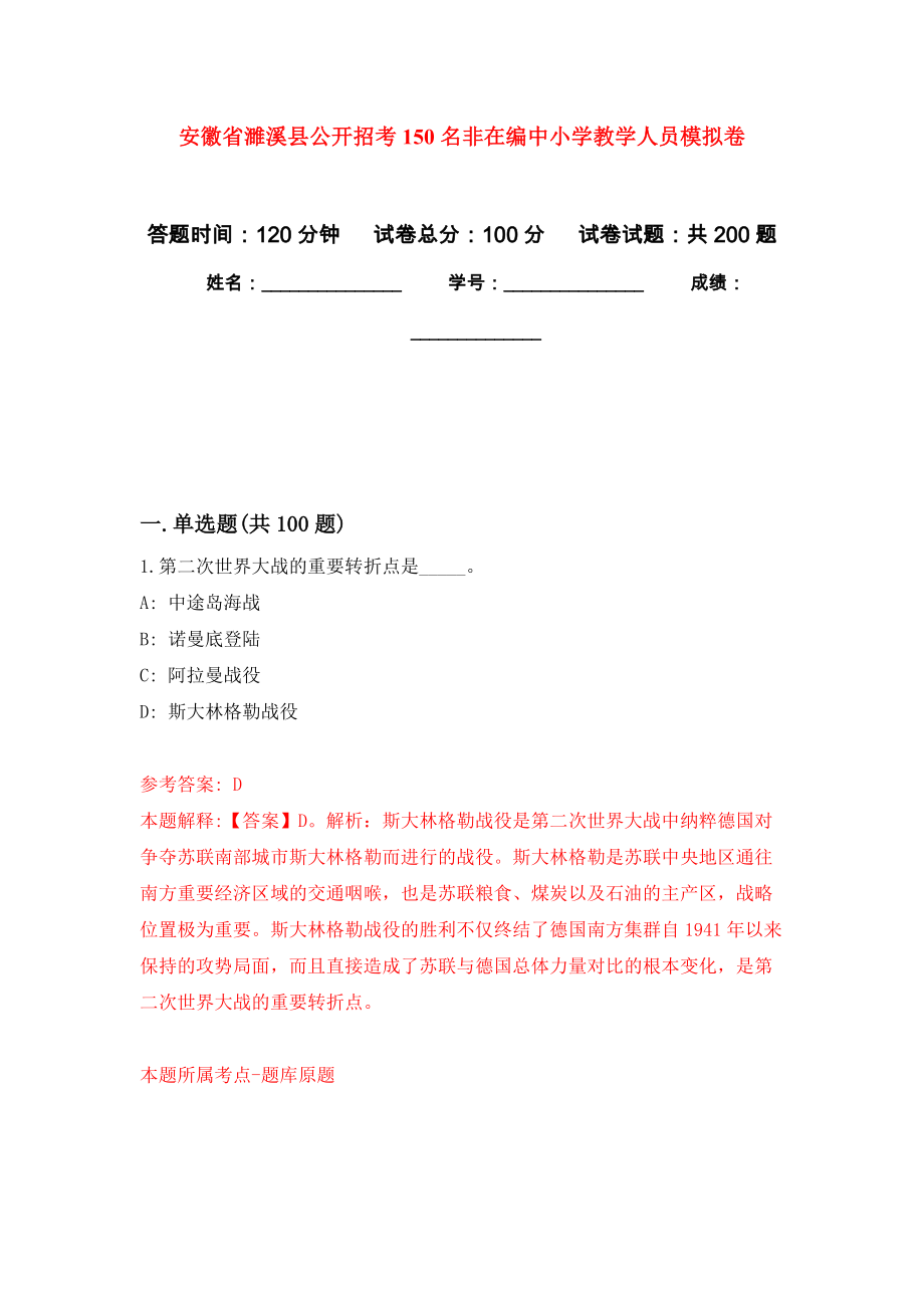 安徽省濉溪县公开招考150名非在编中小学教学人员模拟训练卷（第8次）_第1页