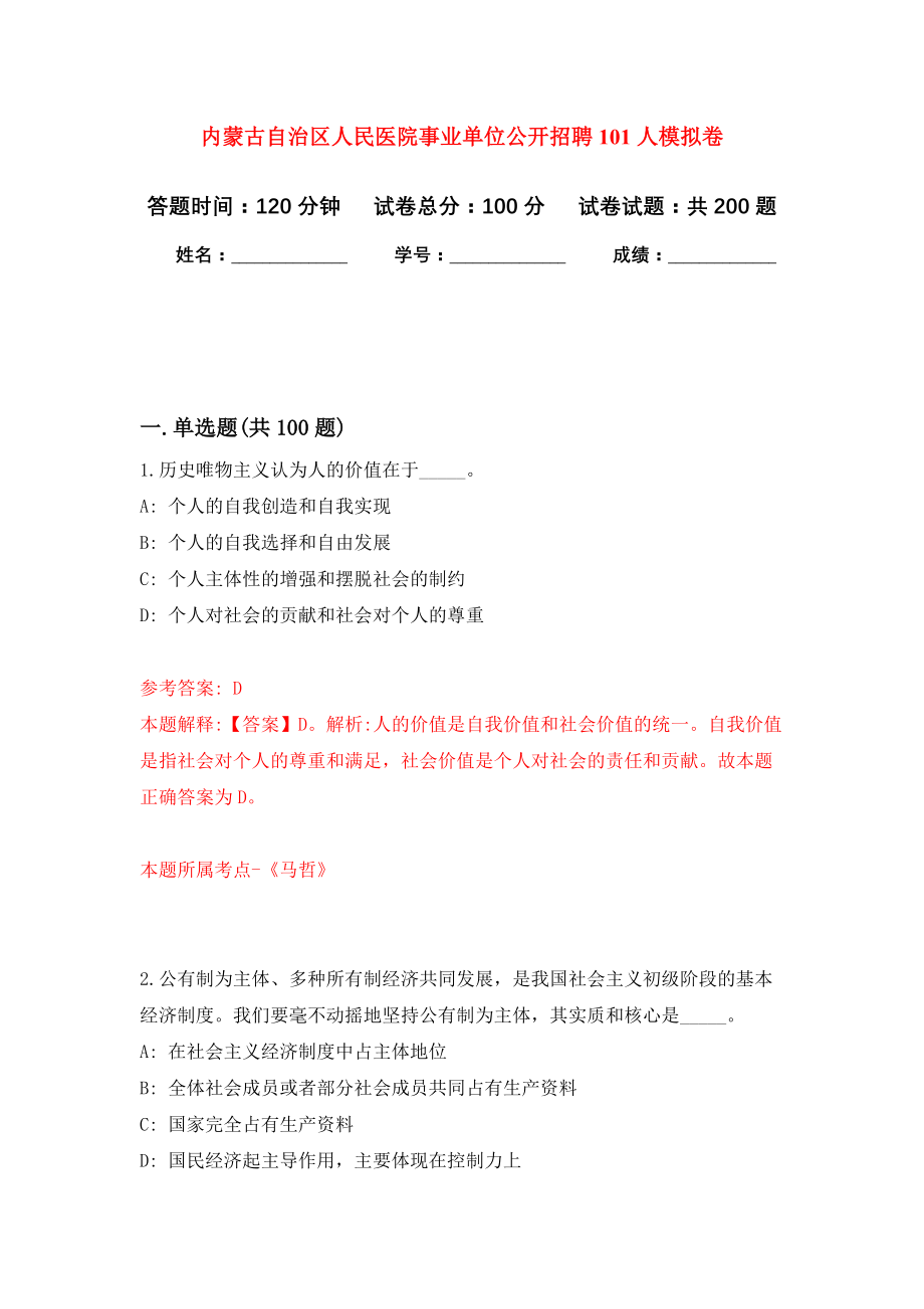 内蒙古自治区人民医院事业单位公开招聘101人模拟训练卷（第7次）_第1页