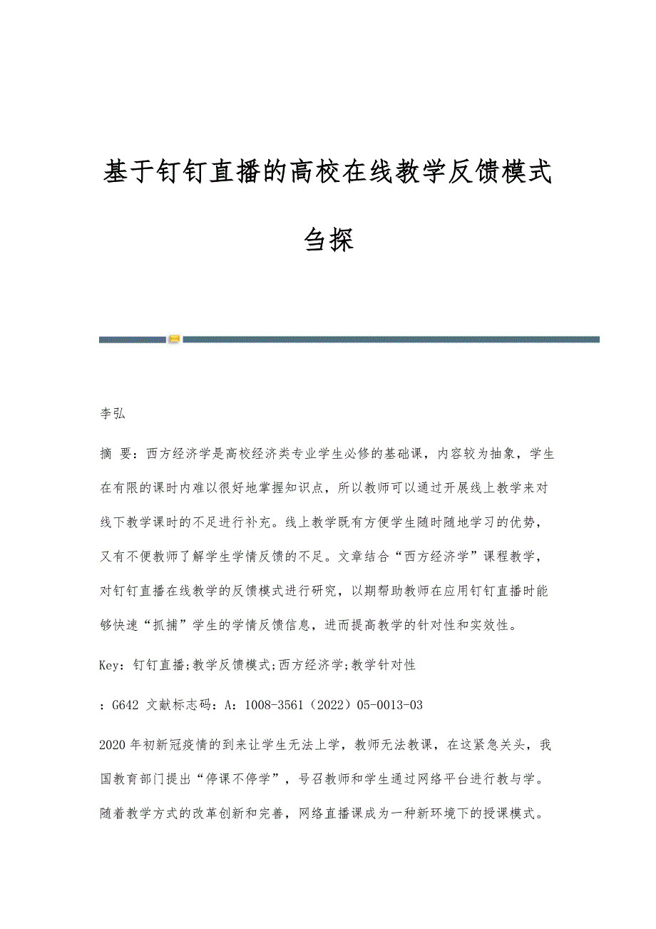 基于钉钉直播的高校在线教学反馈模式刍探_第1页