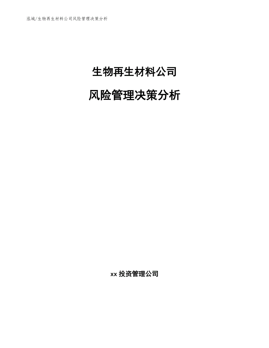 生物再生材料公司风险管理决策分析_范文_第1页