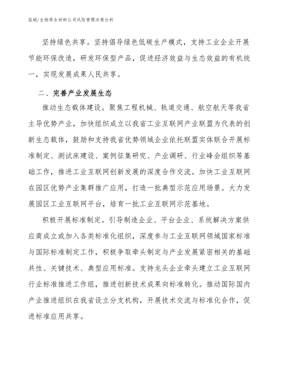 生物再生材料公司风险管理决策分析_范文_第4页