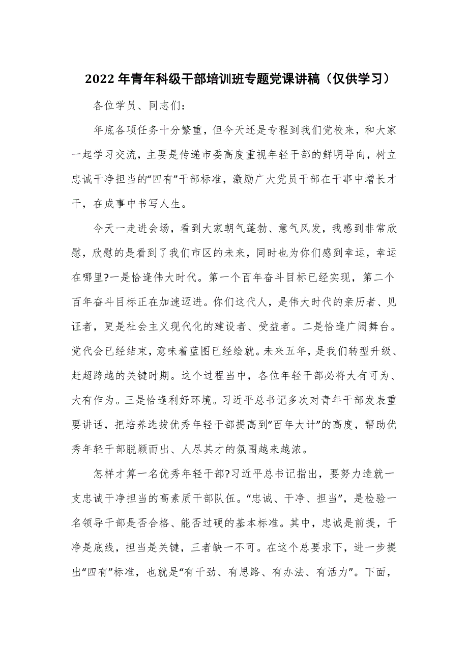 2022年青年科级干部培训班专题党课讲稿（仅供学习）_第1页