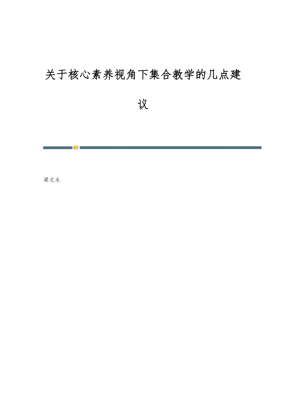 关于核心素养视角下集合教学的几点建议_第1页