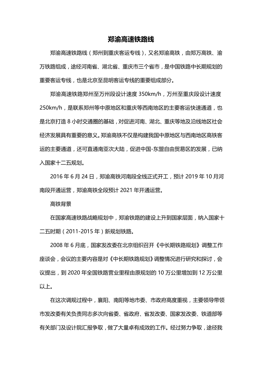 郑渝高速铁路线_第1页