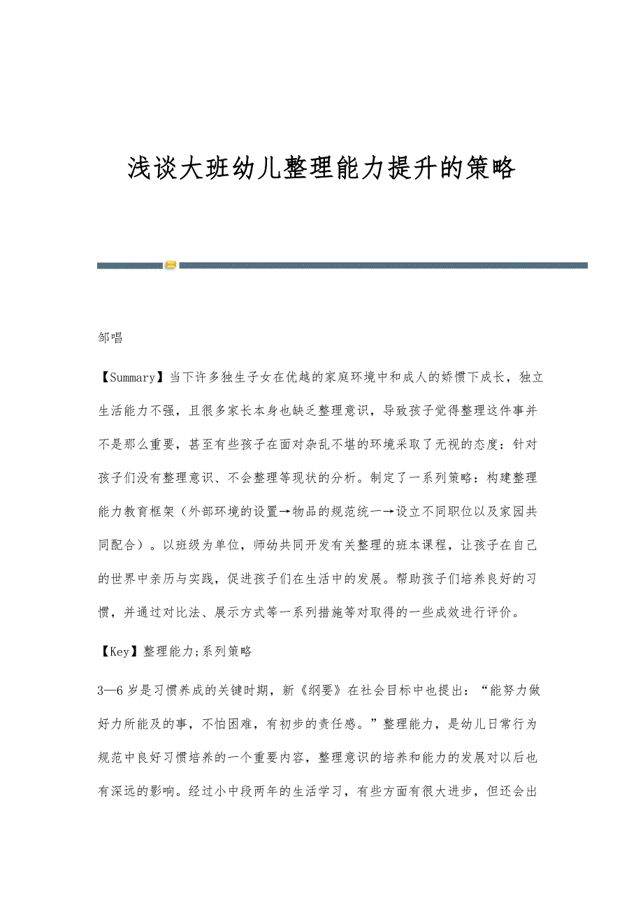 浅谈大班幼儿整理能力提升的策略_第1页