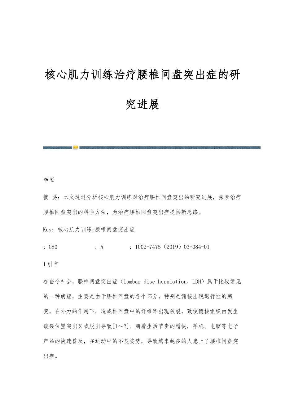 核心肌力训练治疗腰椎间盘突出症的研究进展_第1页