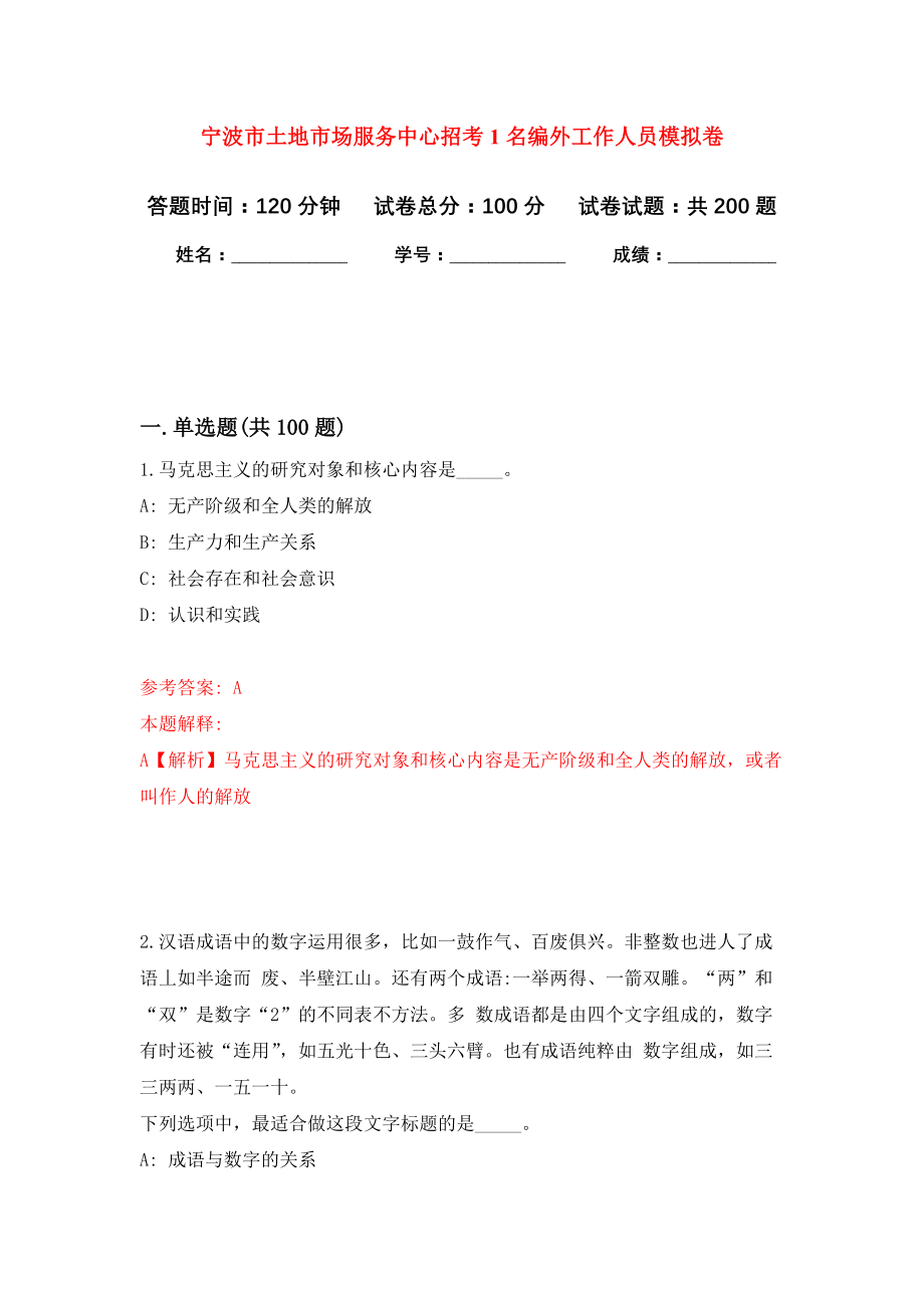 宁波市土地市场服务中心招考1名编外工作人员模拟训练卷（第4次）_第1页