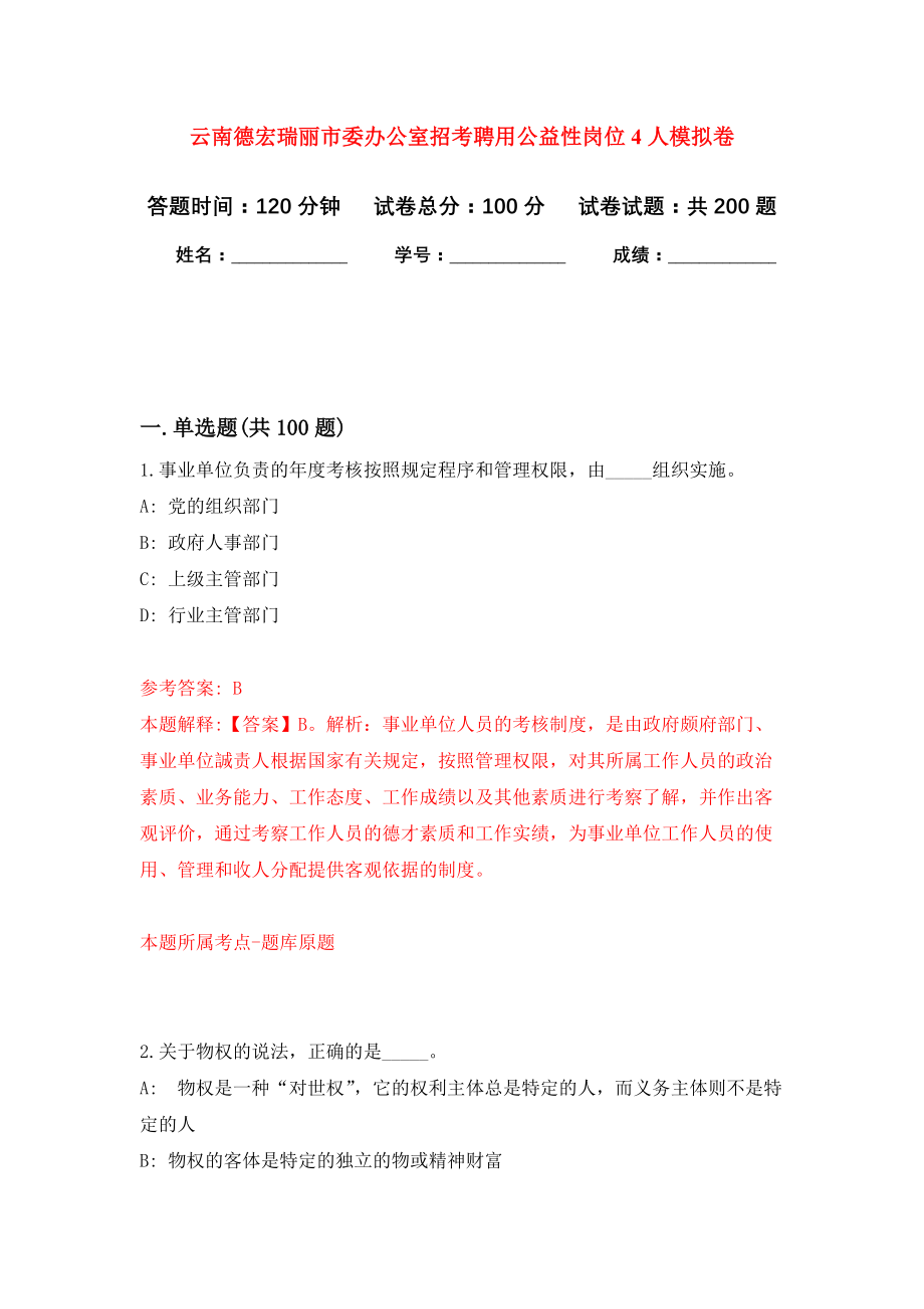 云南德宏瑞丽市委办公室招考聘用公益性岗位4人模拟训练卷（第0次）_第1页