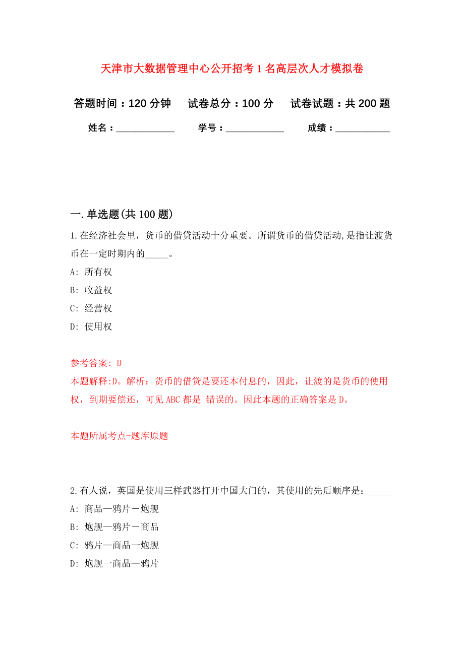 天津市大数据管理中心公开招考1名高层次人才模拟训练卷（第7次）_第1页