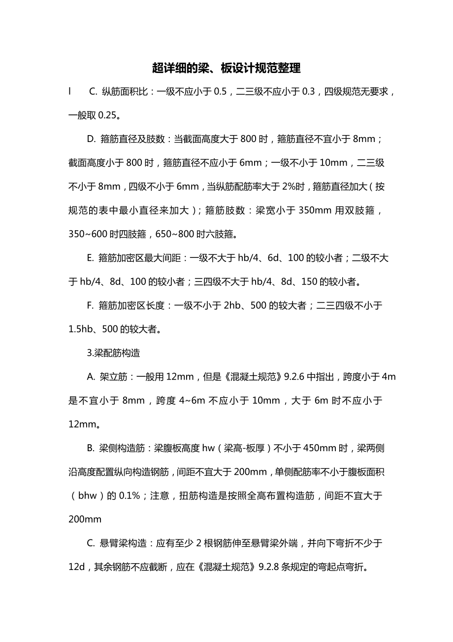 超详细的梁、板设计规范整理_第1页