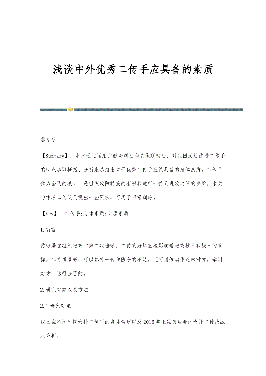 浅谈中外优秀二传手应具备的素质_第1页