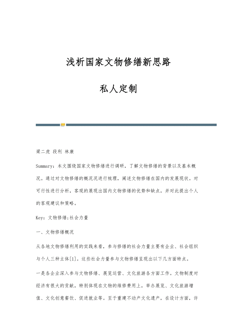 浅析国家文物修缮新思路：私人定制_第1页