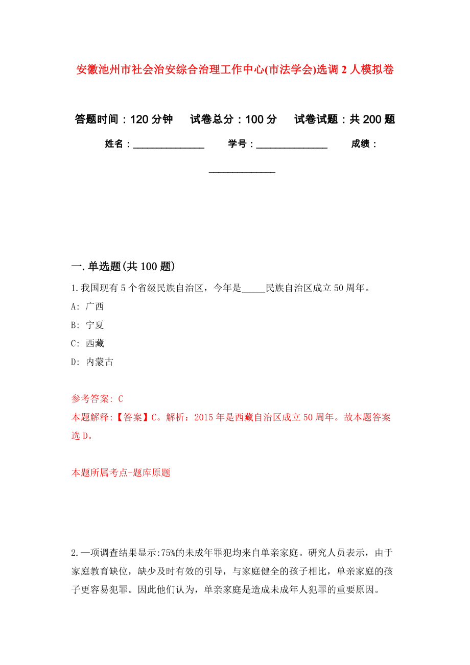 安徽池州市社会治安综合治理工作中心(市法学会)选调2人模拟训练卷（第3次）_第1页