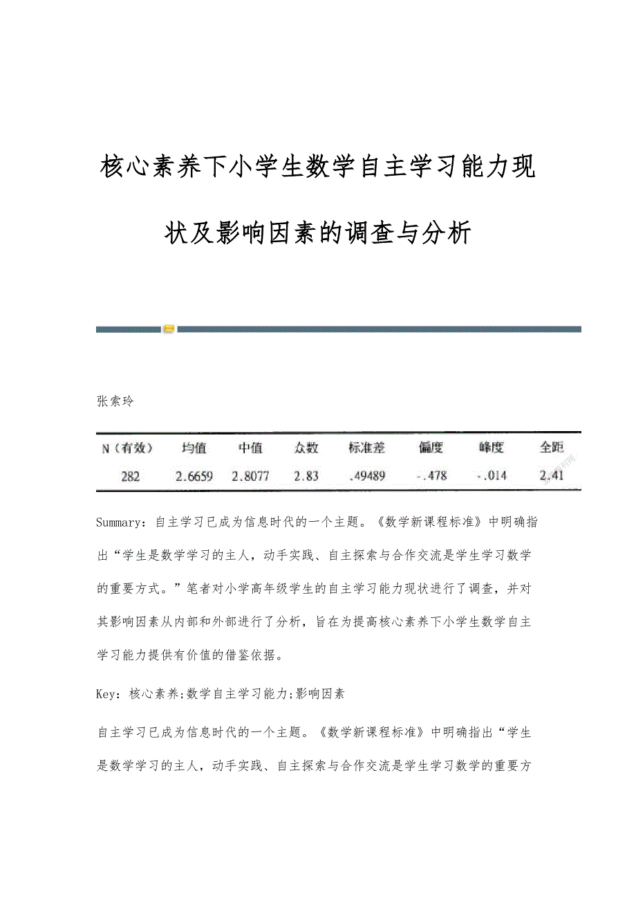 核心素养下小学生数学自主学习能力现状及影响因素的调查与分析_第1页