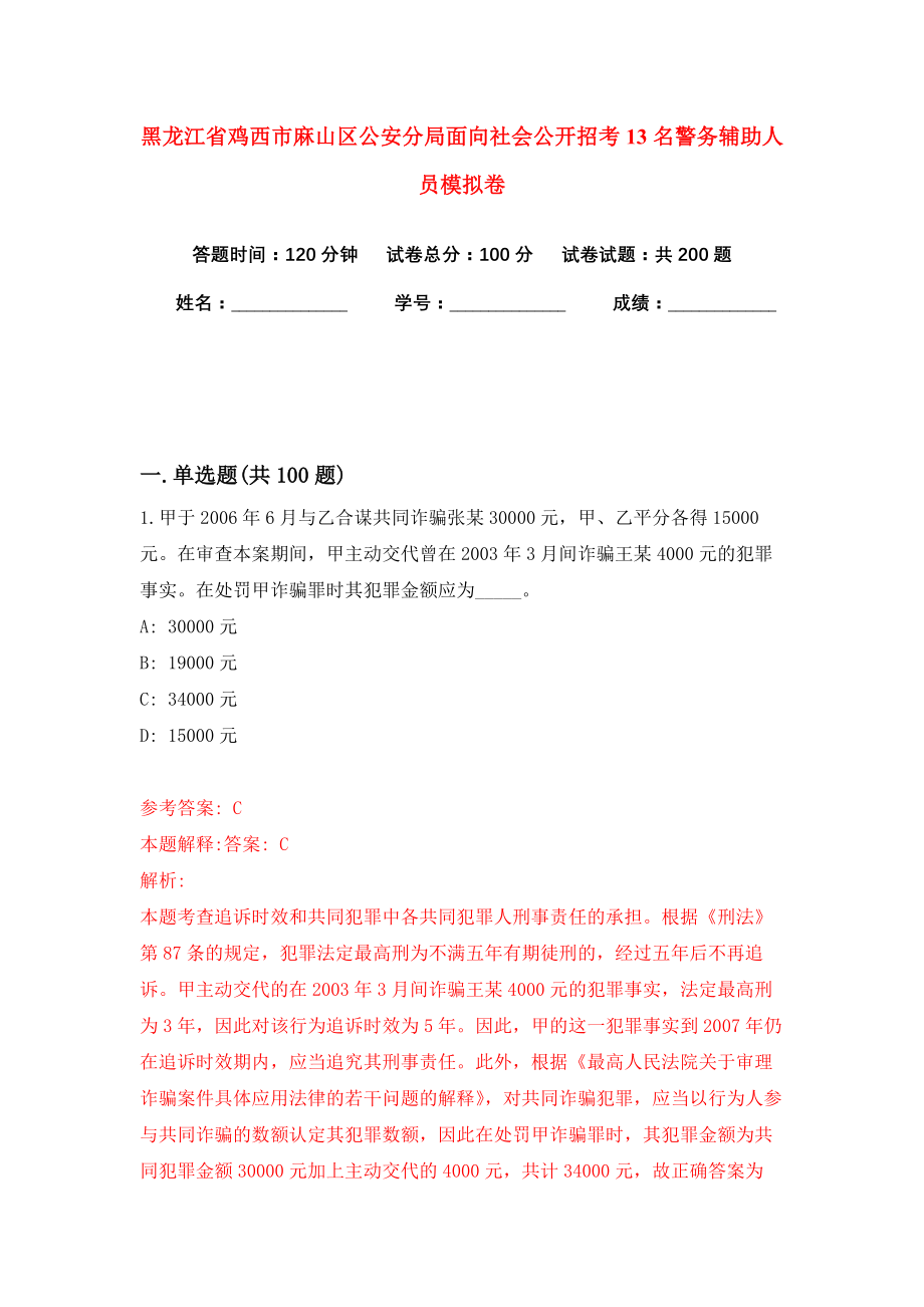 黑龙江省鸡西市麻山区公安分局面向社会公开招考13名警务辅助人员模拟卷（第3版）_第1页