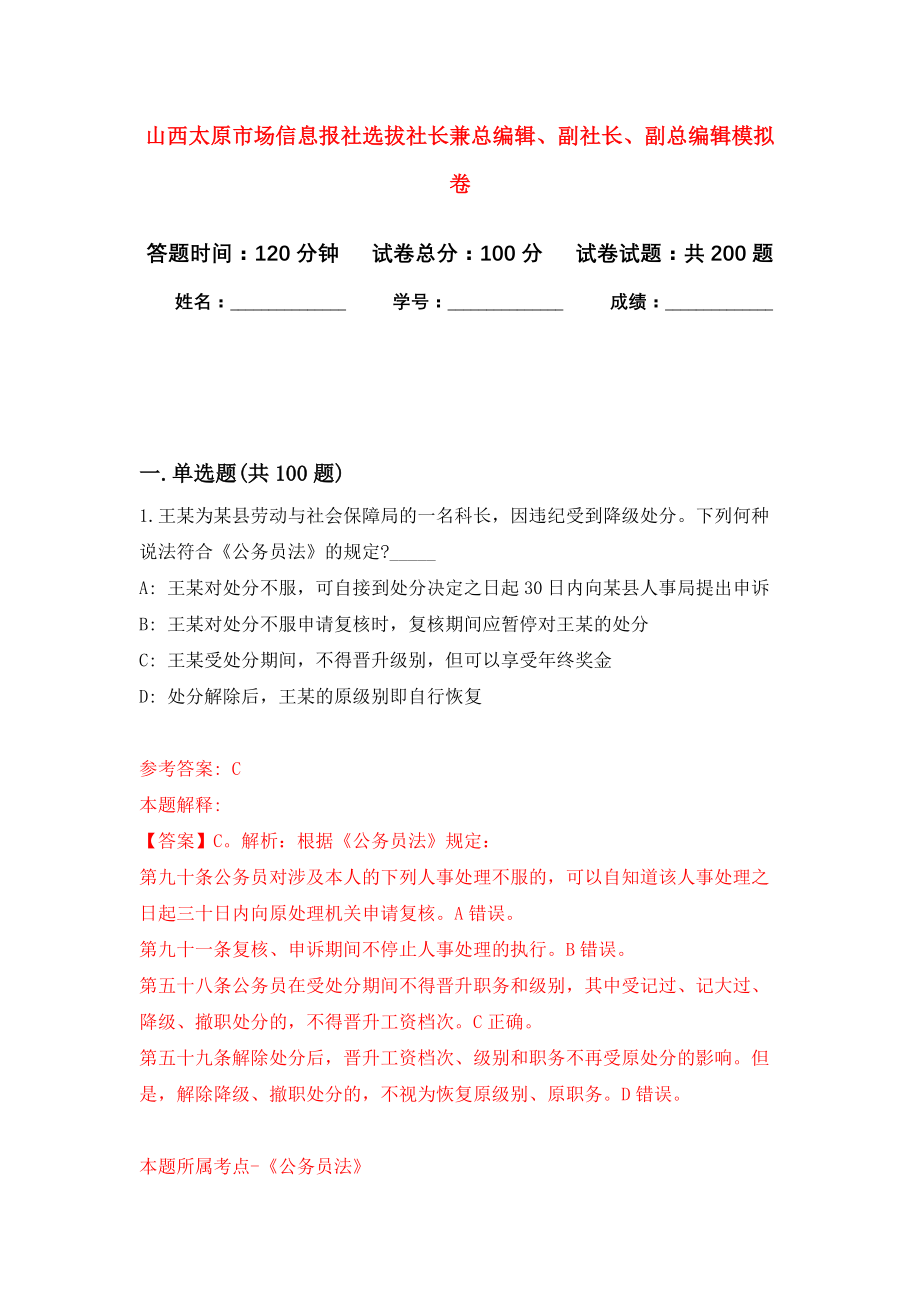 山西太原市场信息报社选拔社长兼总编辑、副社长、副总编辑模拟训练卷（第6次）_第1页