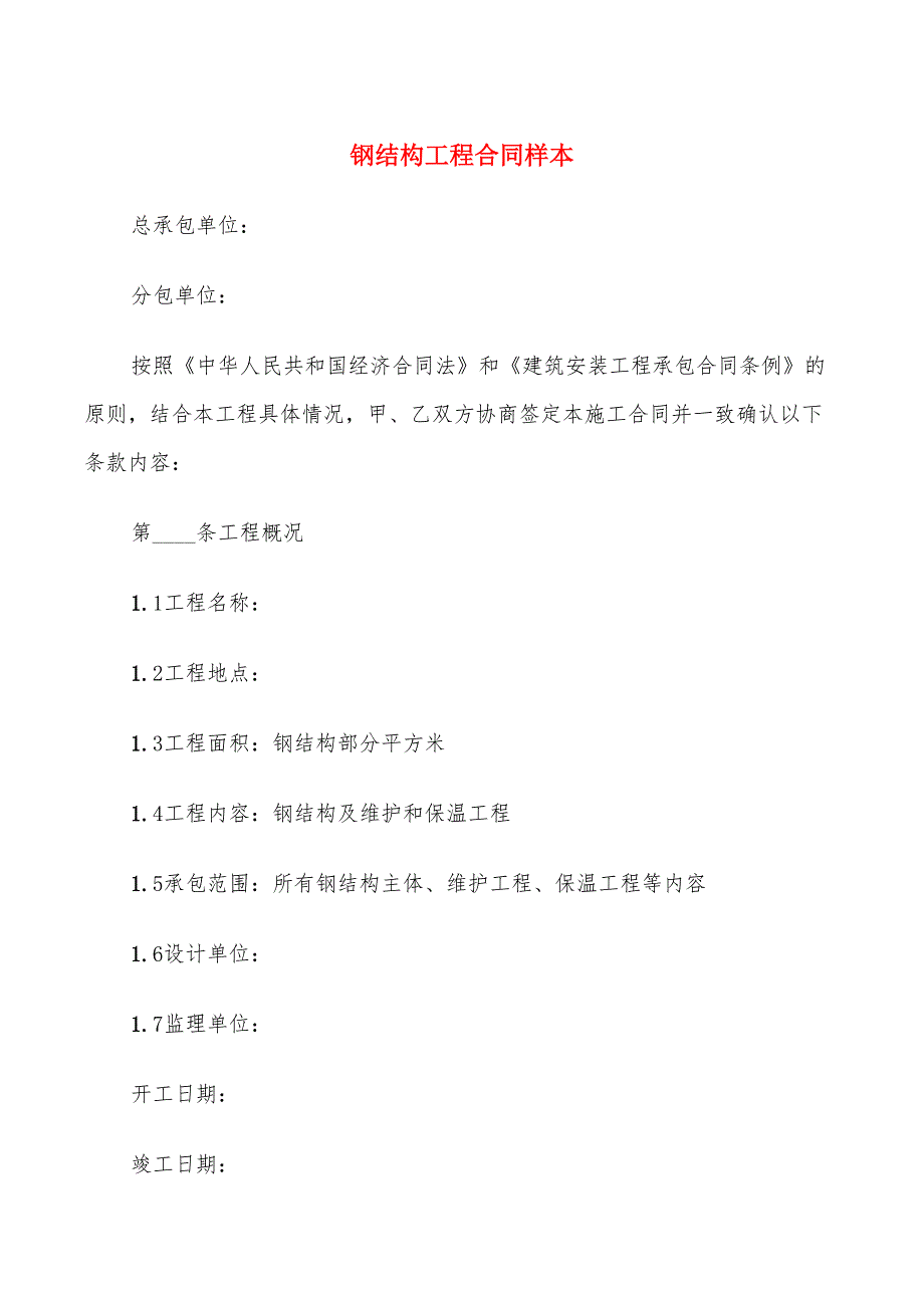 钢结构工程合同样本(9篇)_第1页