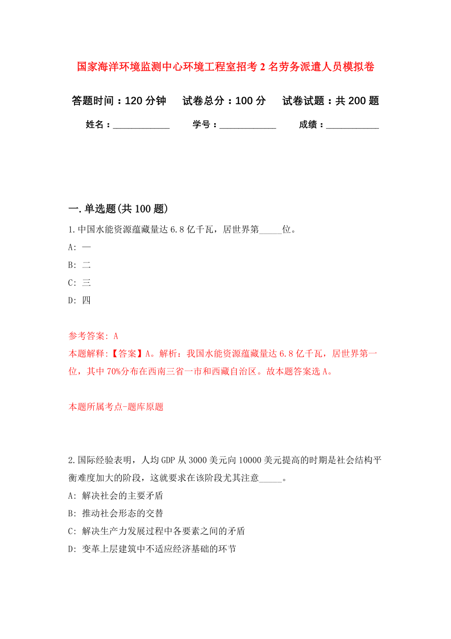 国家海洋环境监测中心环境工程室招考2名劳务派遣人员模拟训练卷（第1次）_第1页