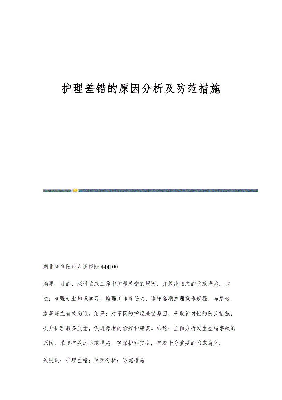 护理差错的原因分析及防范措施_第1页