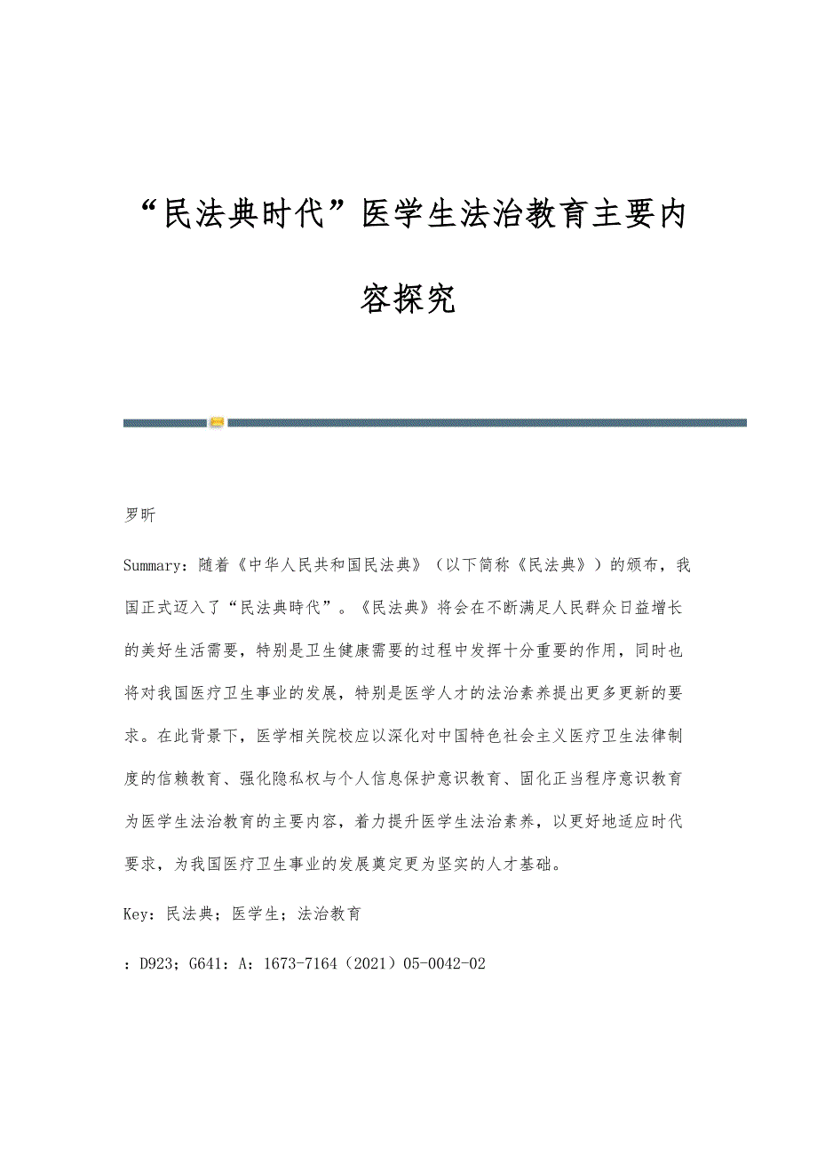 民法典时代医学生法治教育主要内容探究_第1页