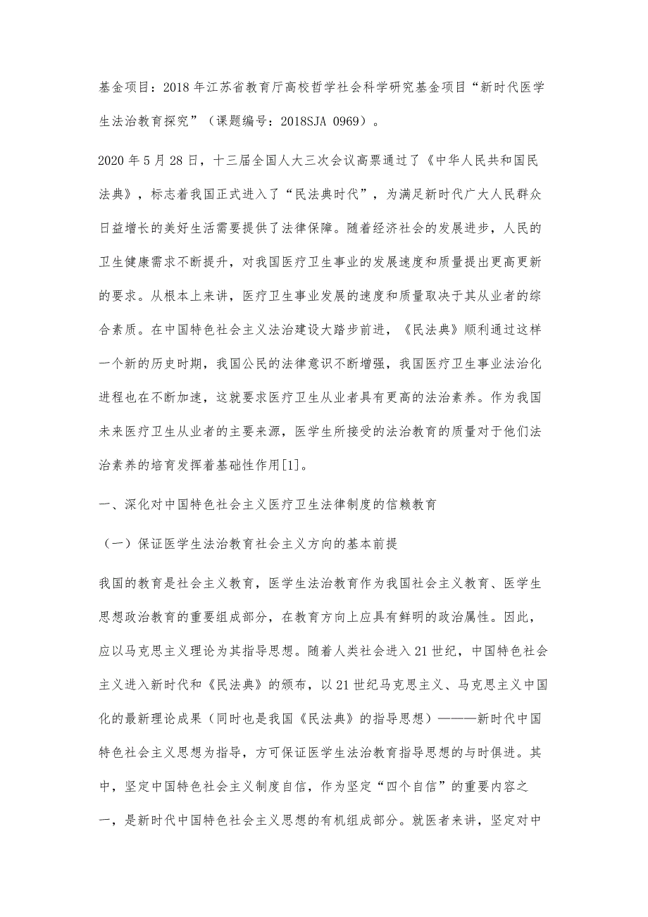 民法典时代医学生法治教育主要内容探究_第2页